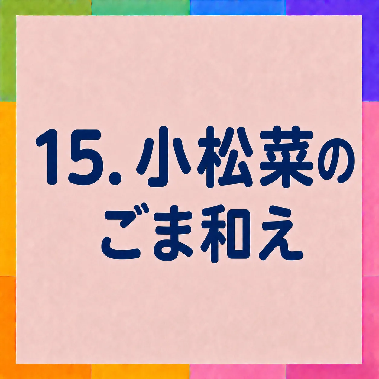 小松菜のごま和え