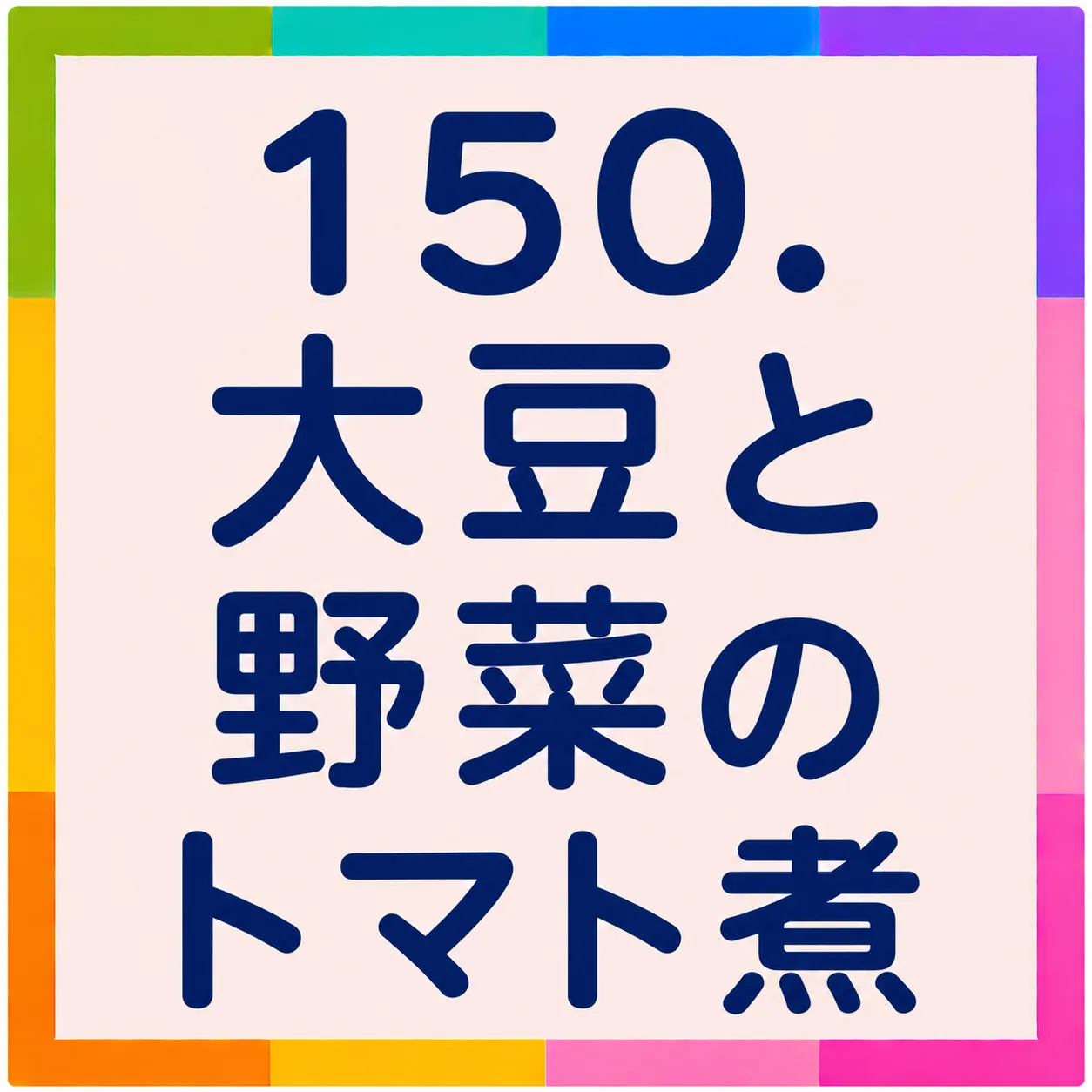 大豆と野菜のトマト煮