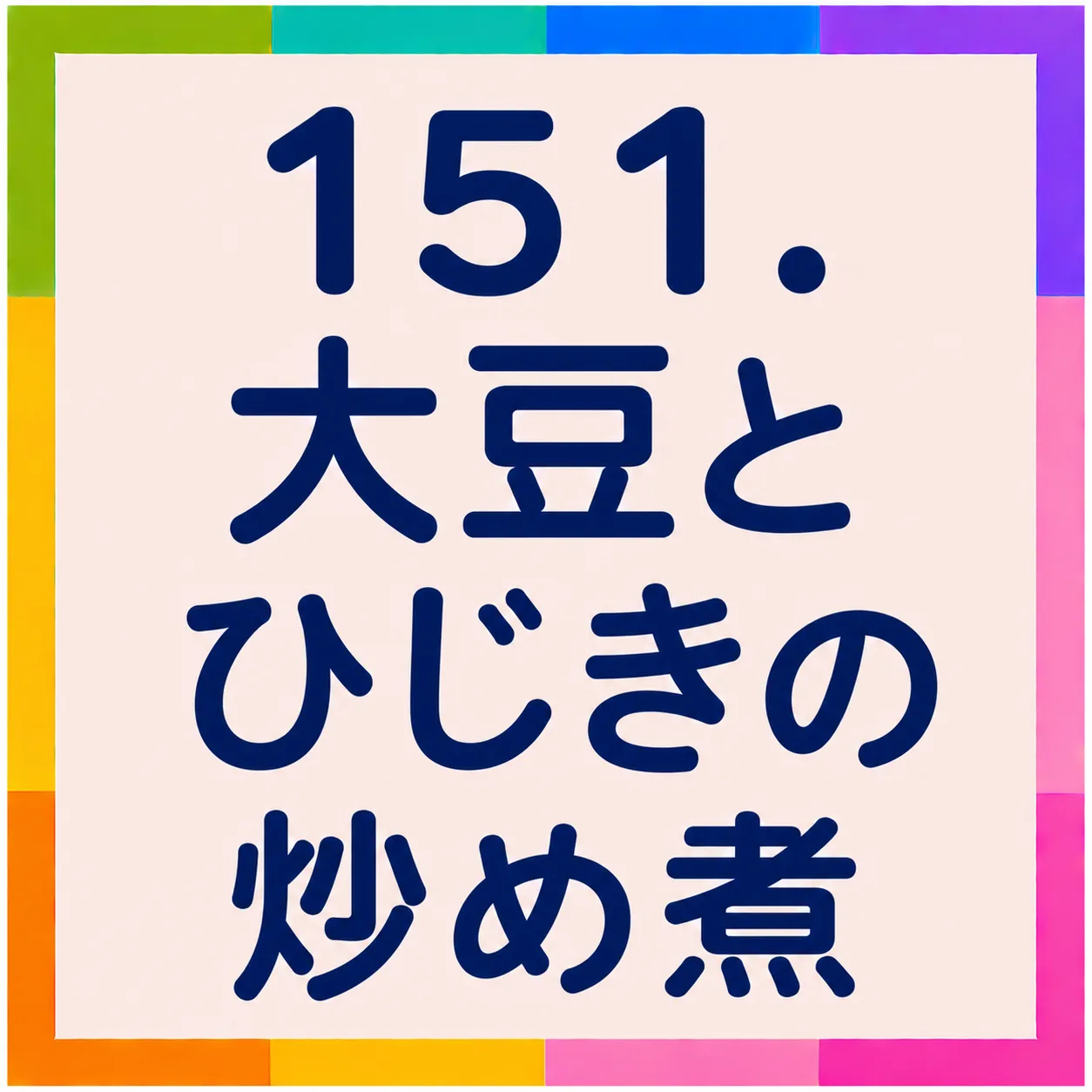 大豆とひじきの炒め煮