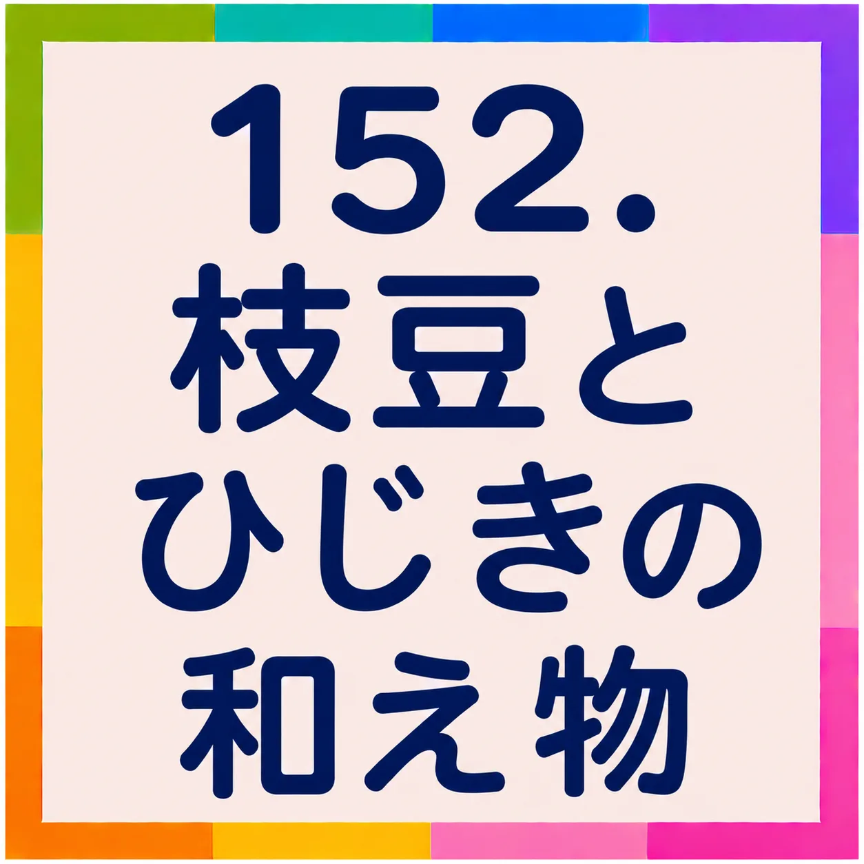枝豆とひじきの和え物