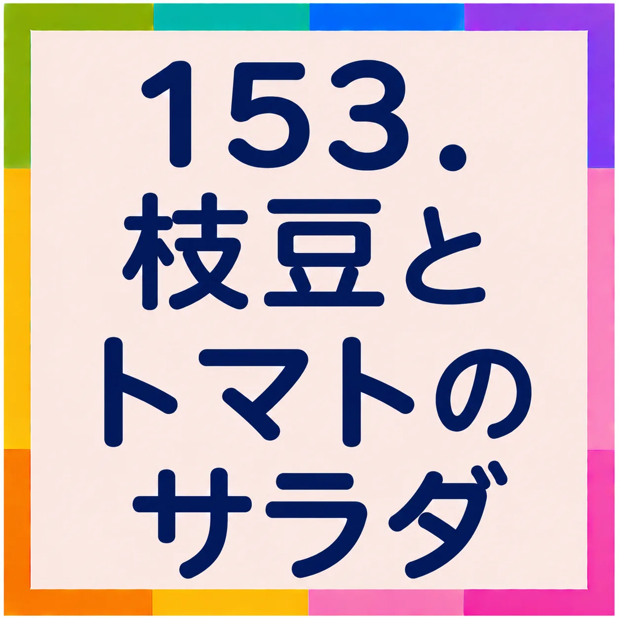 枝豆とトマトのサラダ