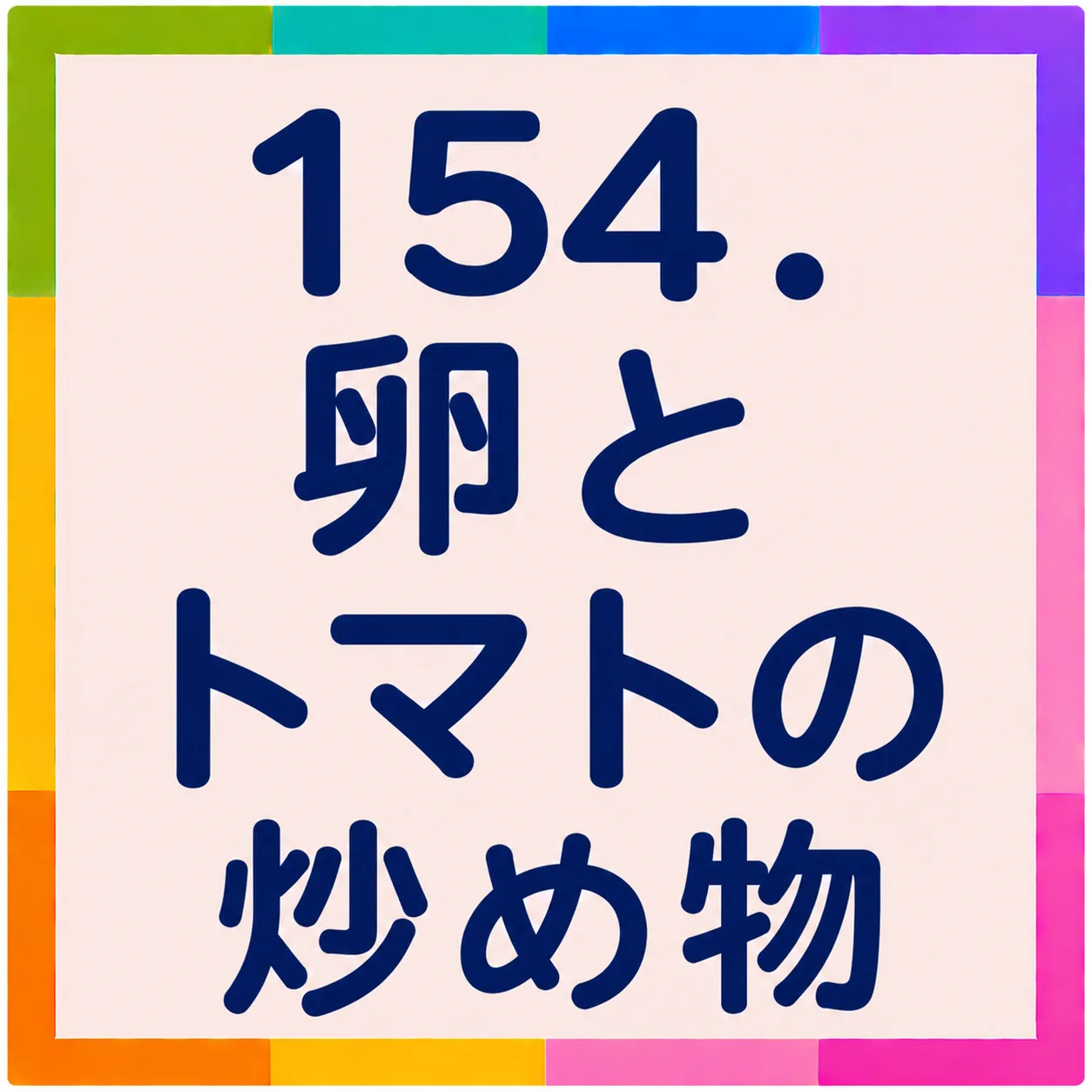 卵とトマトの炒め物