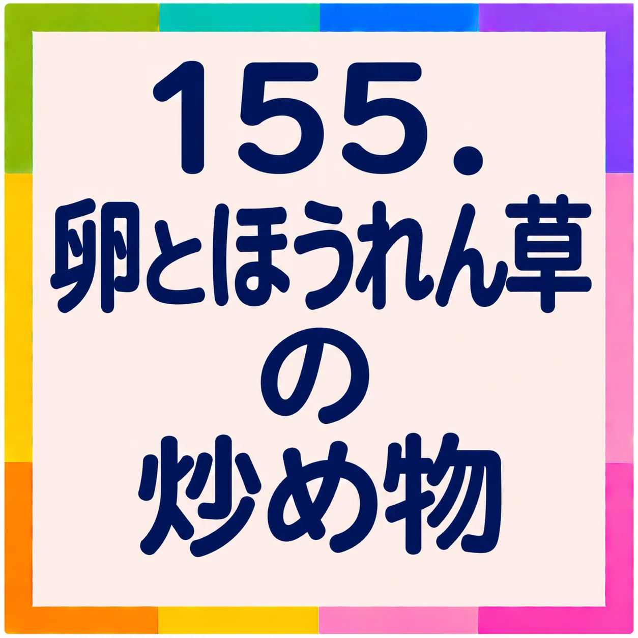 卵とほうれん草の炒め物