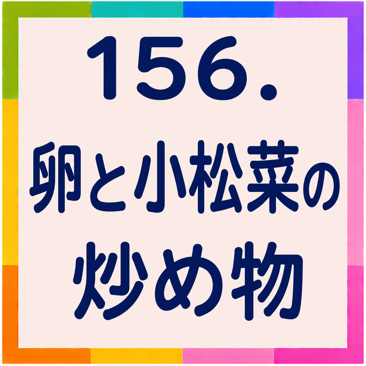 卵と小松菜の炒め物