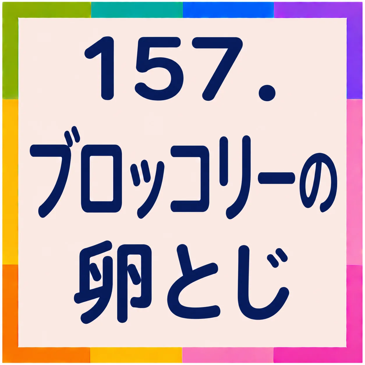 ブロッコリーの卵とじ