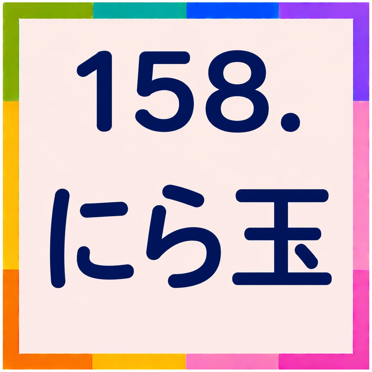 にら玉