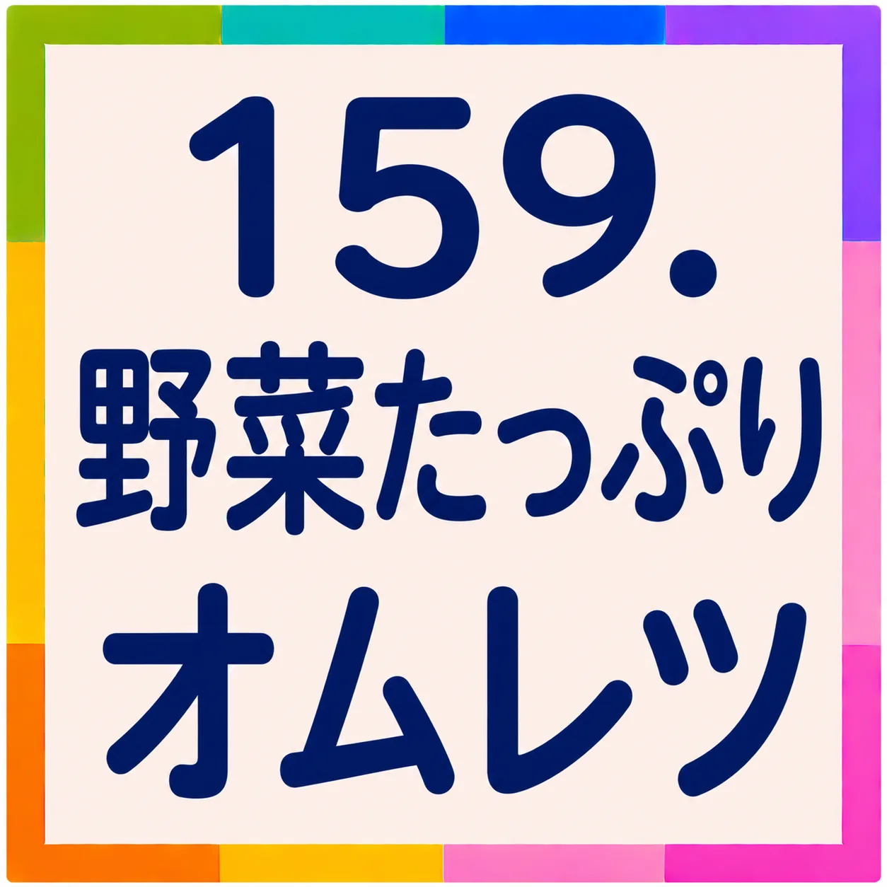 野菜たっぷりオムレツ