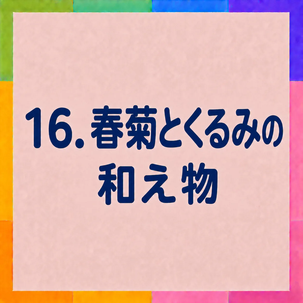春菊とくるみの和え物