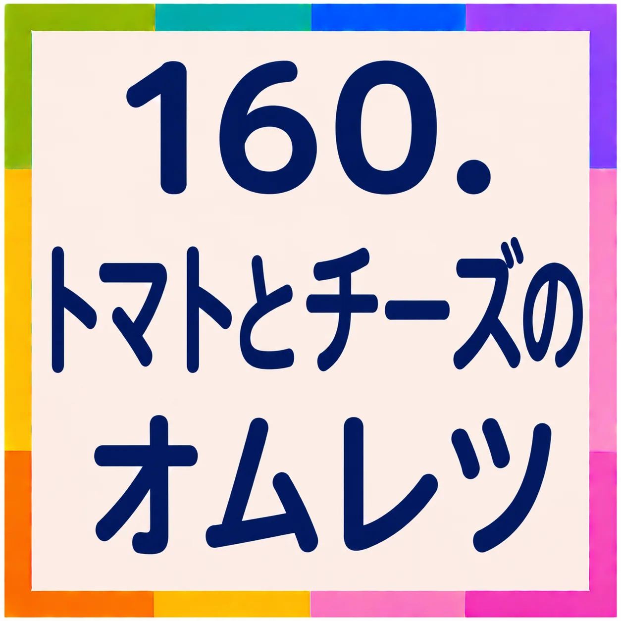 トマトとチーズのオムレツ