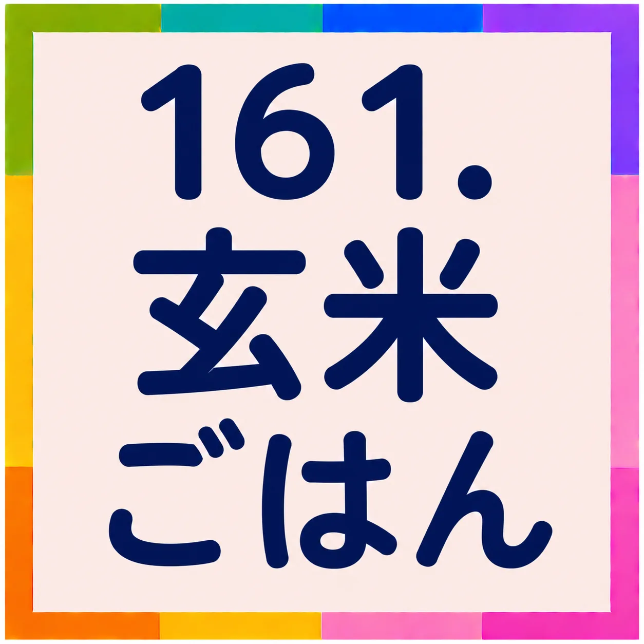 玄米ごはん