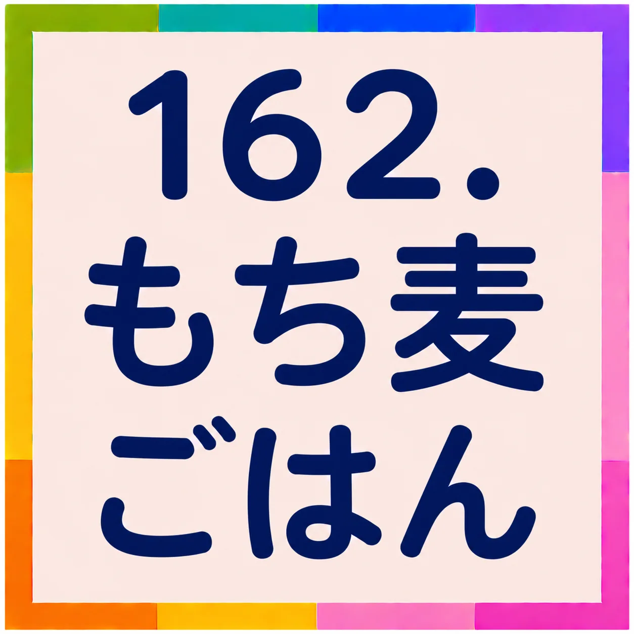 もち麦ごはん