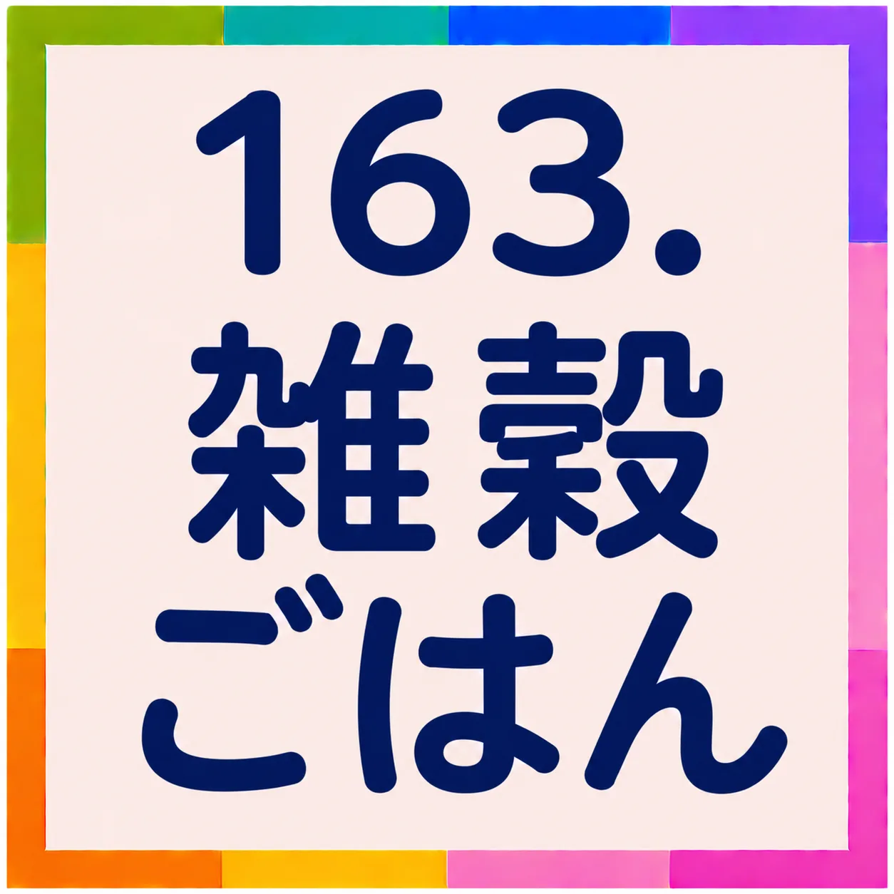 雑穀ごはん