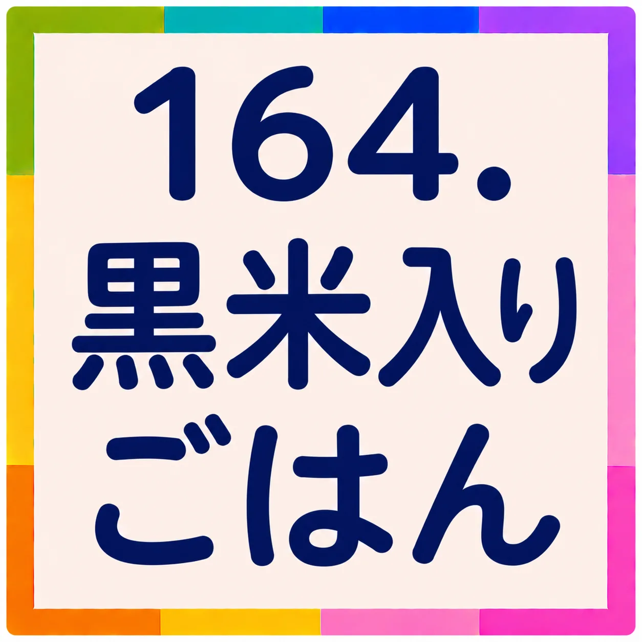 黒米入りごはん