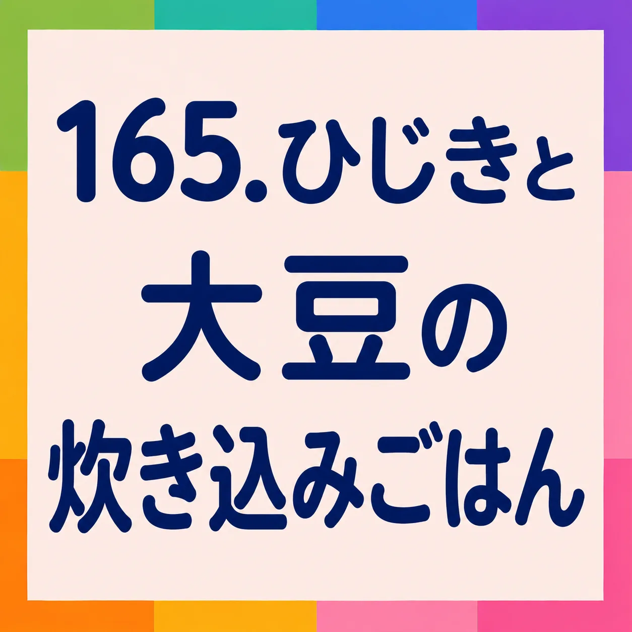 ひじきと大豆の炊き込みごはん
