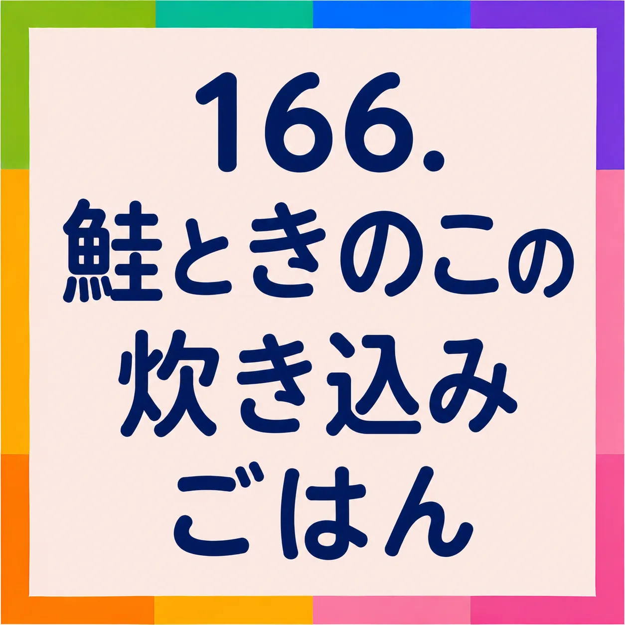 鮭ときのこの炊き込みごはん