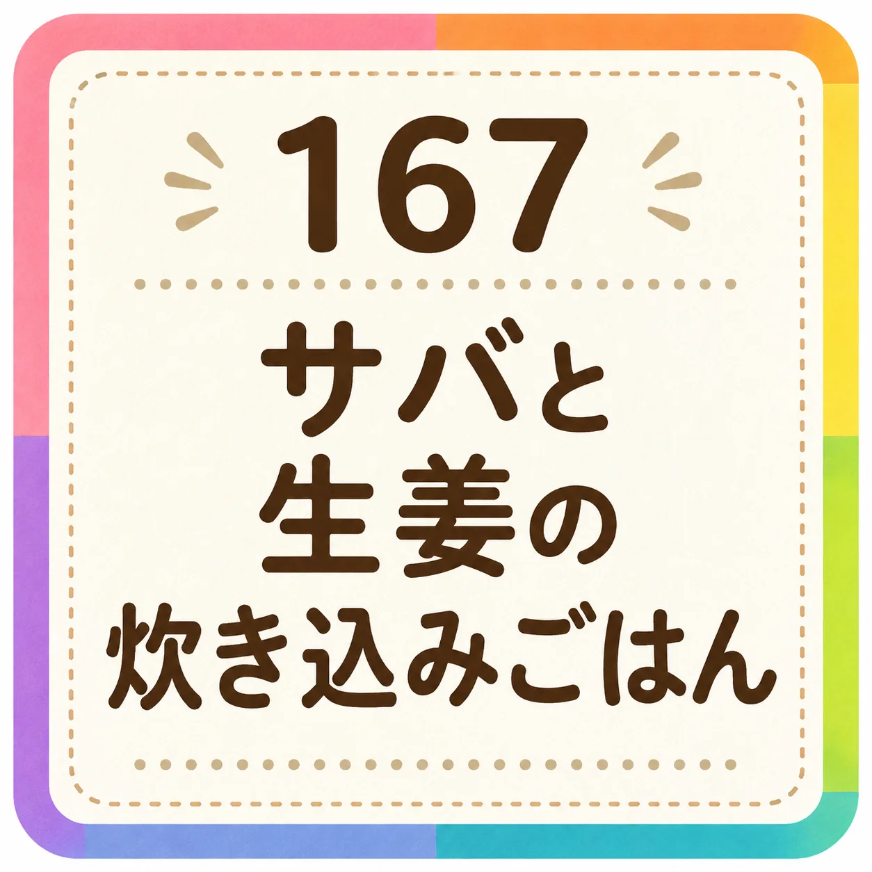 サバと生姜の炊き込みごはん