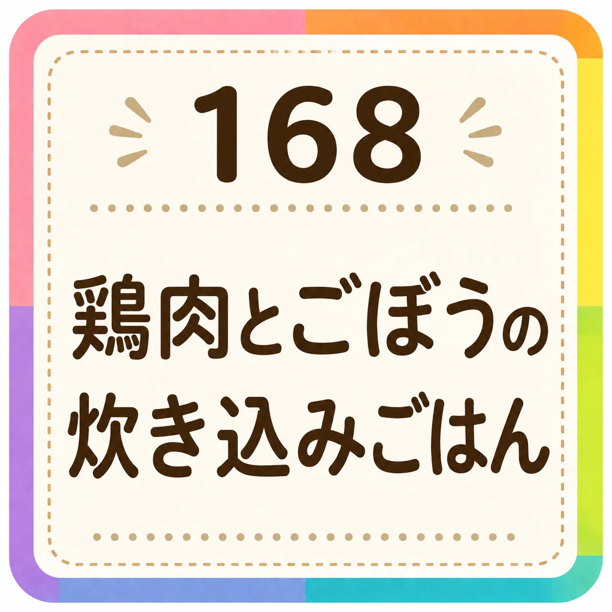鶏肉とごぼうの炊き込みごはん
