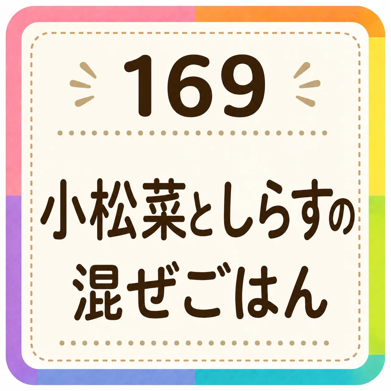 小松菜としらすの混ぜごはん