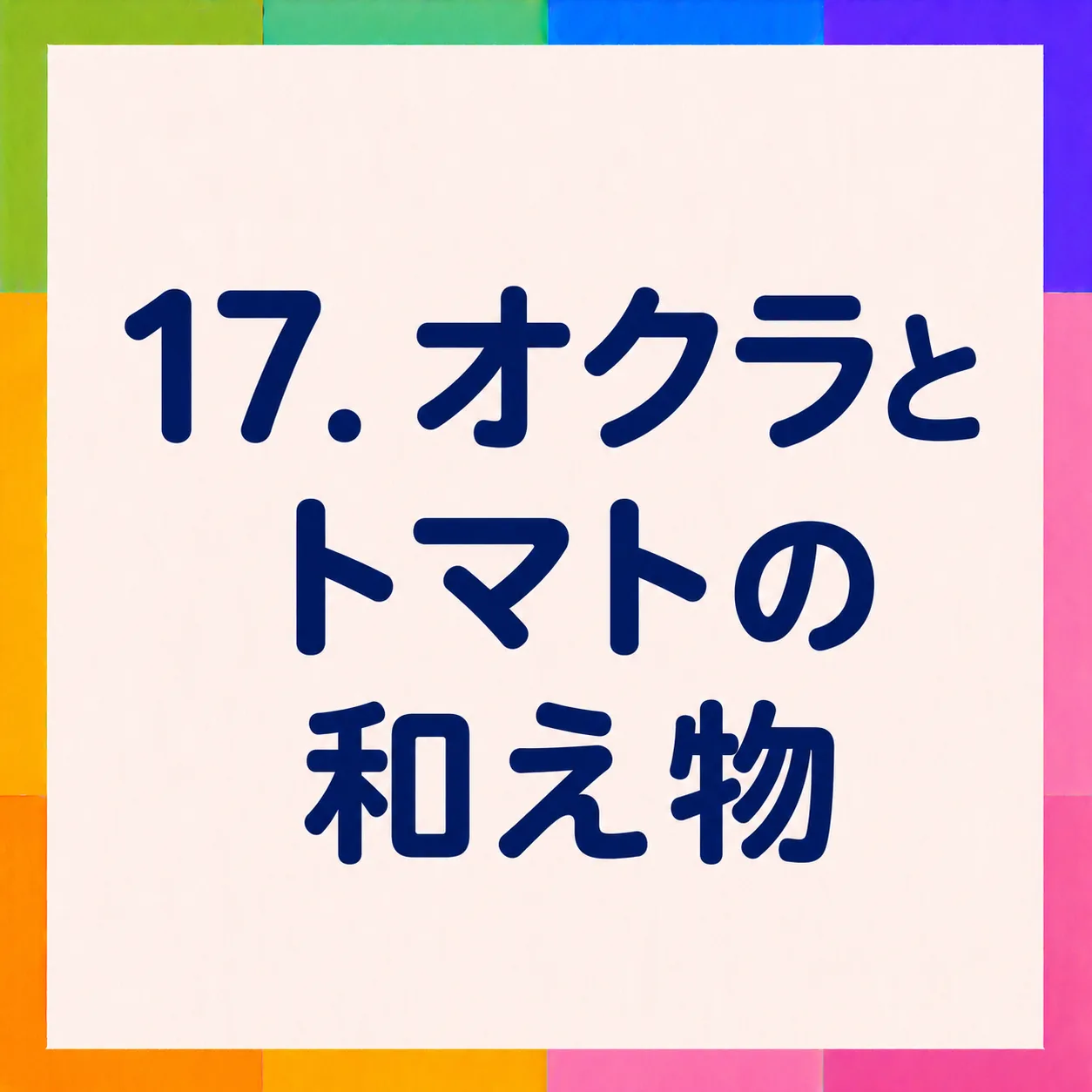 オクラとトマトの和え物