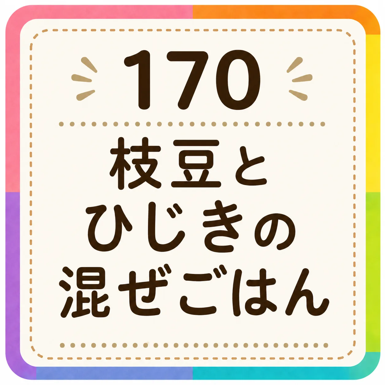 枝豆とひじきの混ぜごはん