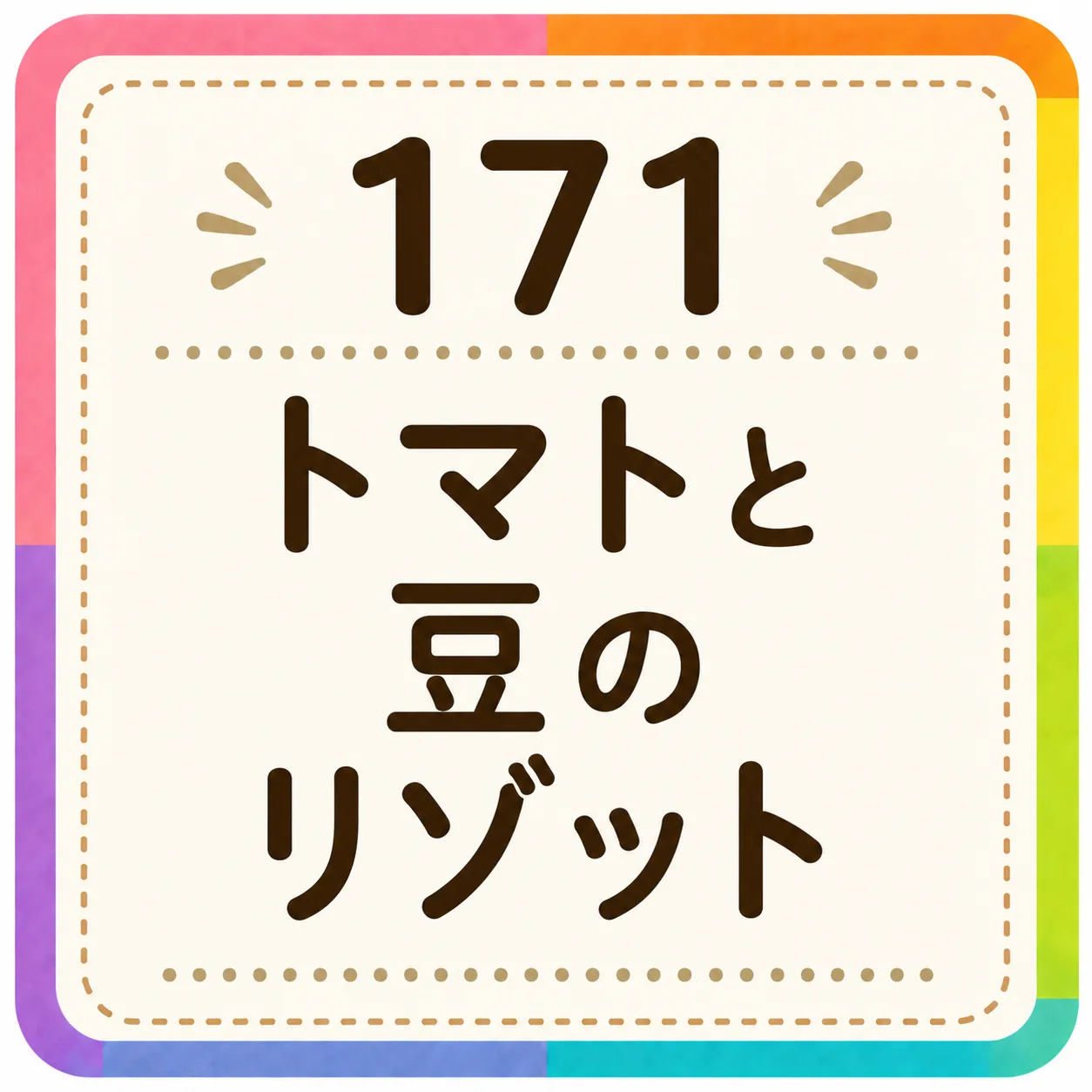 トマトと豆のリゾット