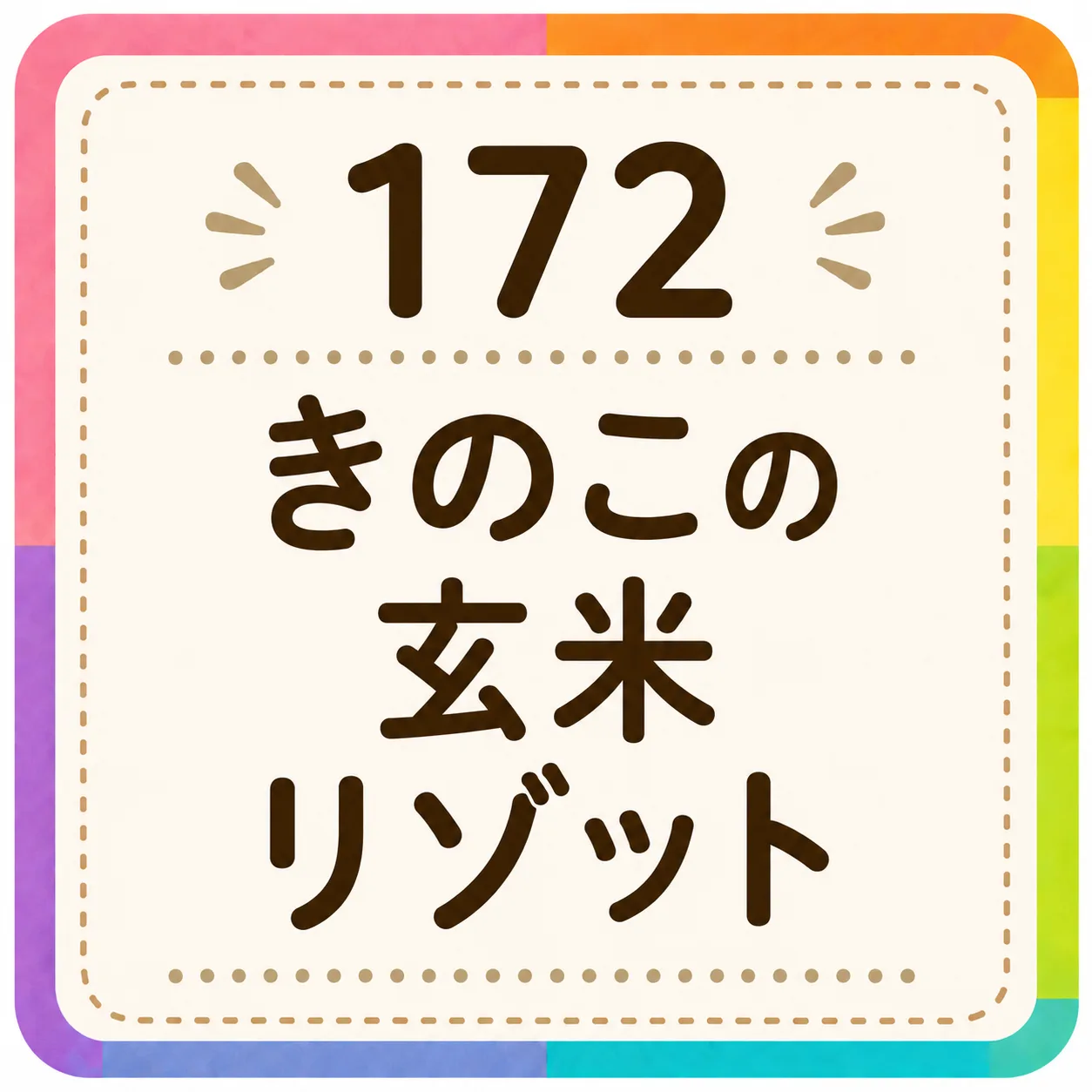 きのこの玄米リゾット