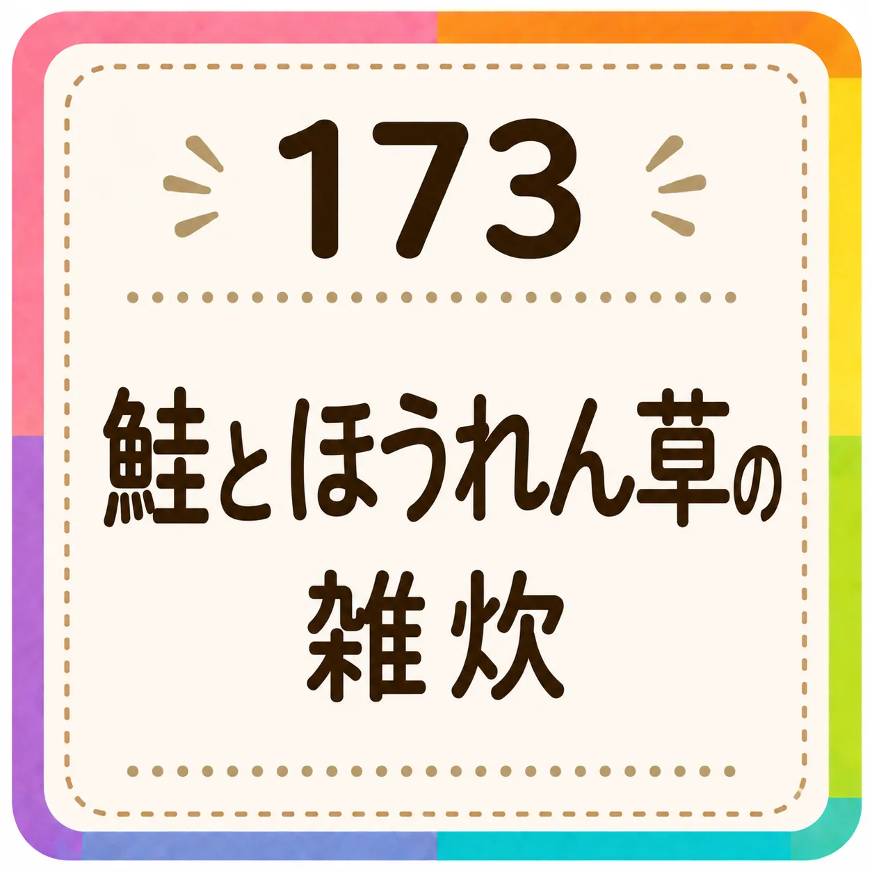 鮭とほうれん草の雑炊
