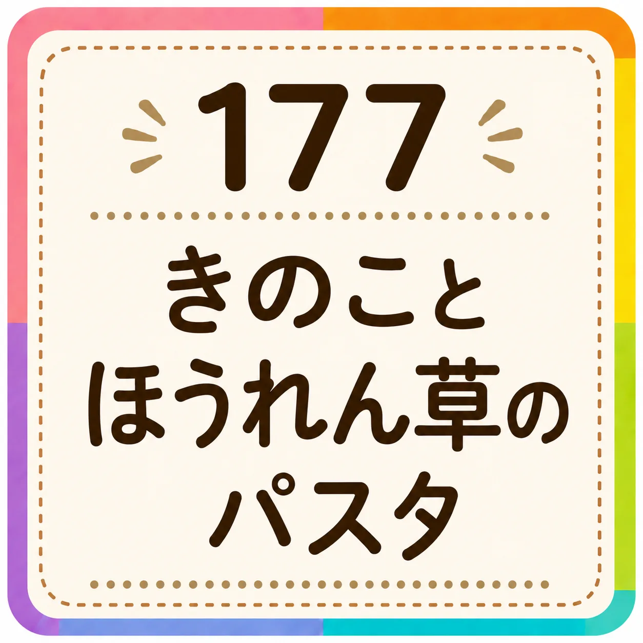 きのことほうれん草のパスタ