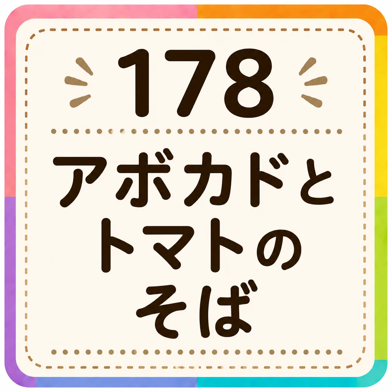 アボカドとトマトのそば