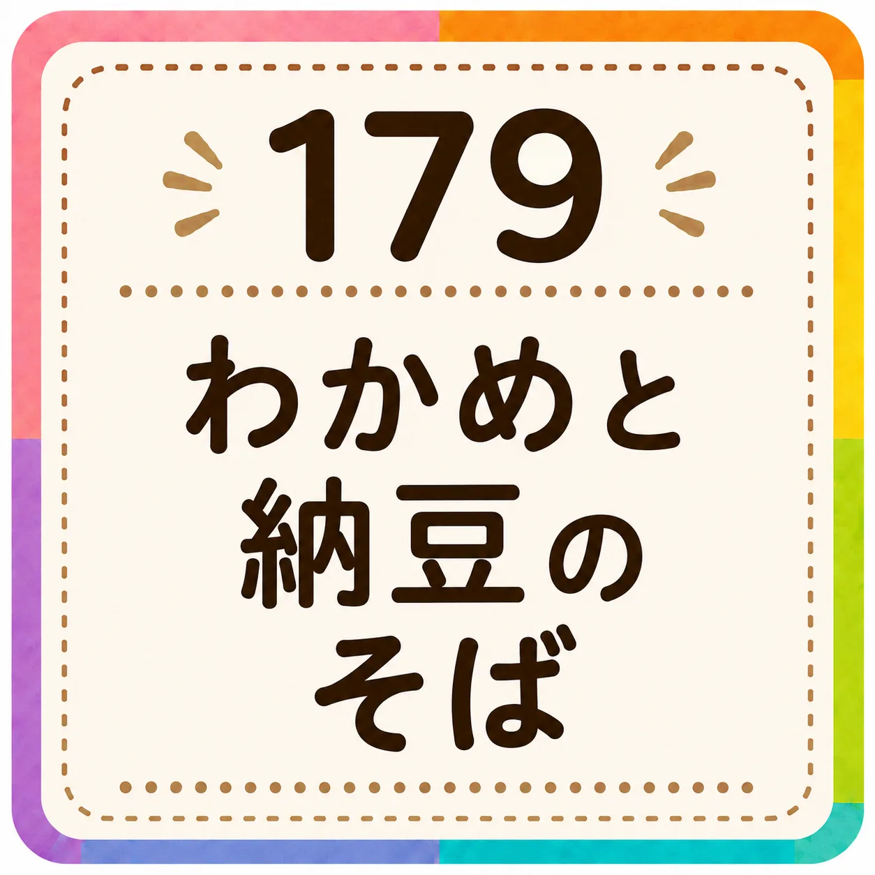 わかめと納豆のそば
