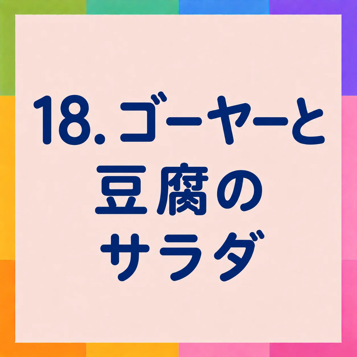 ゴーヤーと豆腐のサラダ