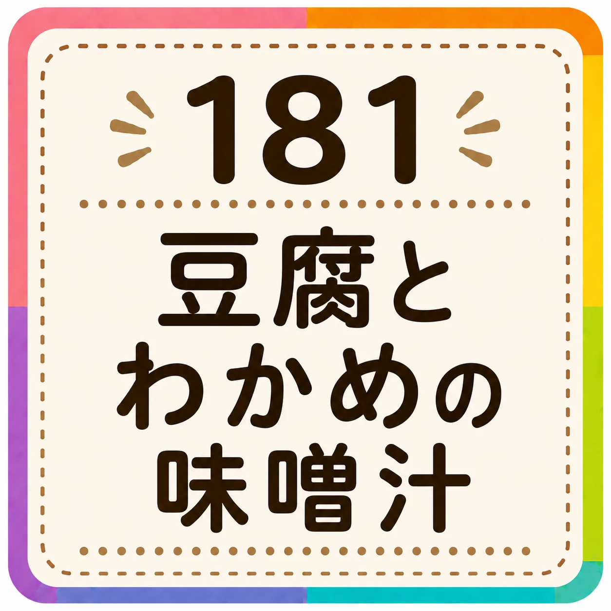 豆腐とわかめの味噌汁