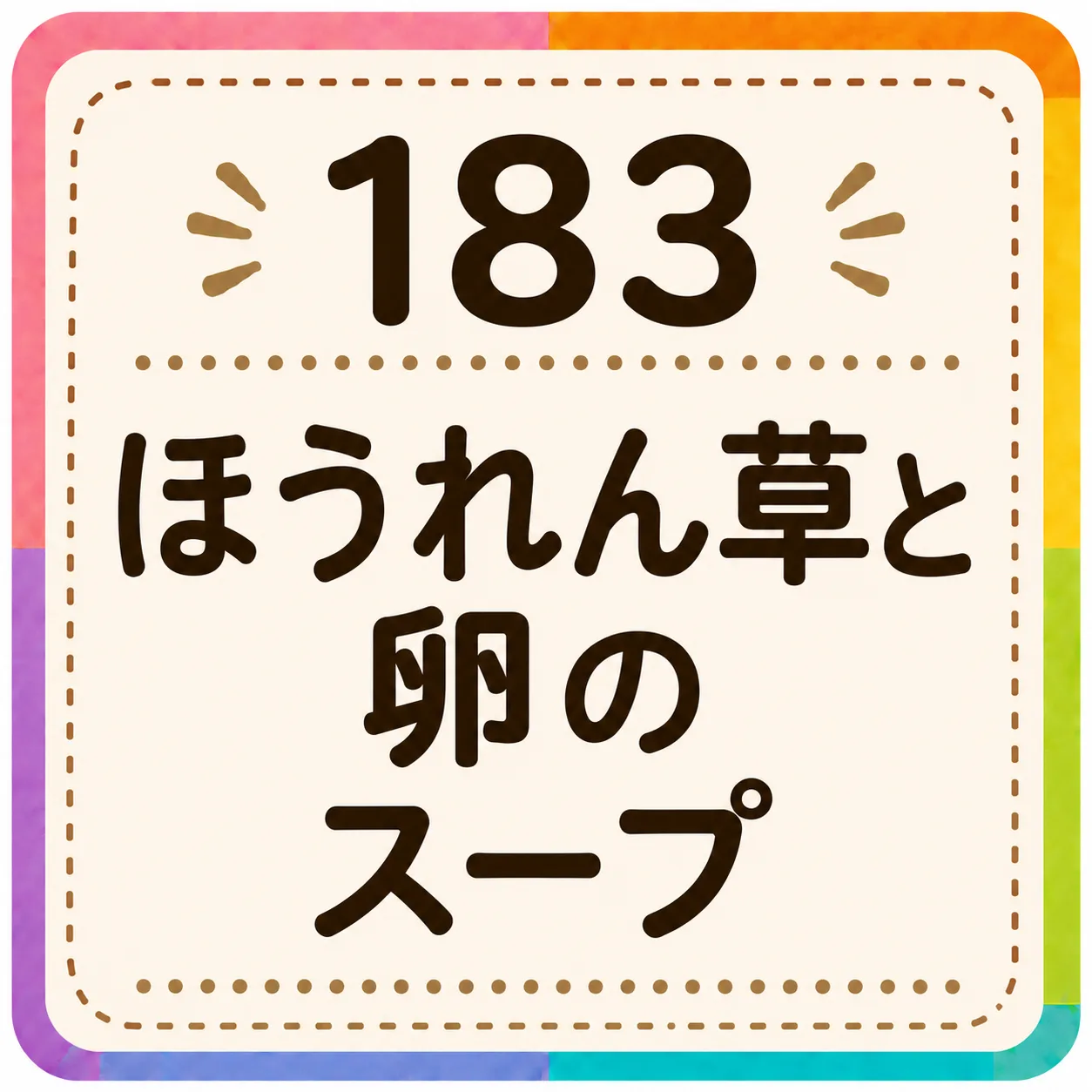 ほうれん草と卵のスープ