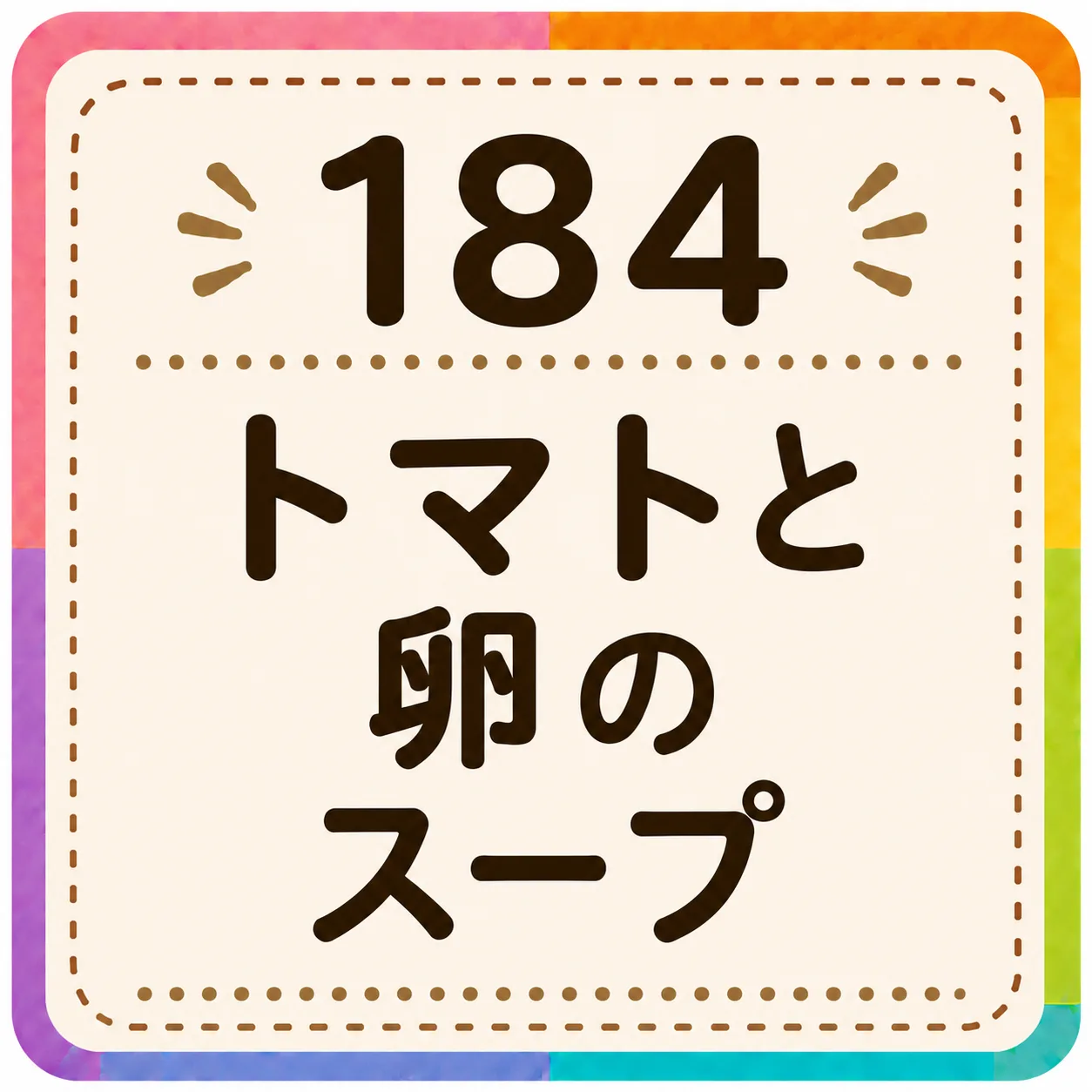 トマトと卵のスープ