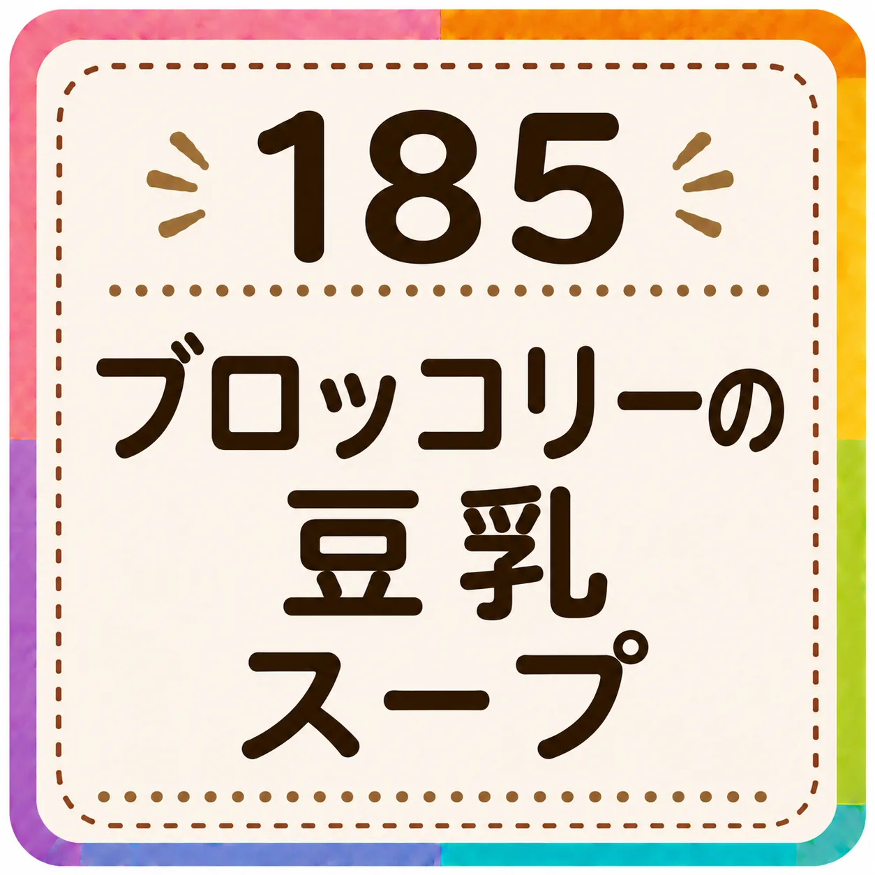ブロッコリーの豆乳スープ