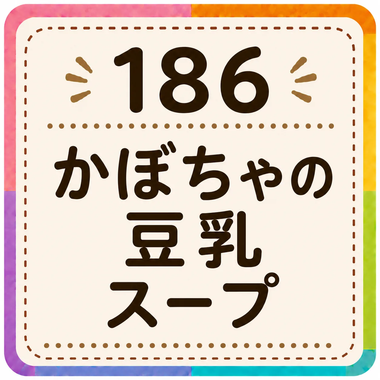 かぼちゃの豆乳スープ