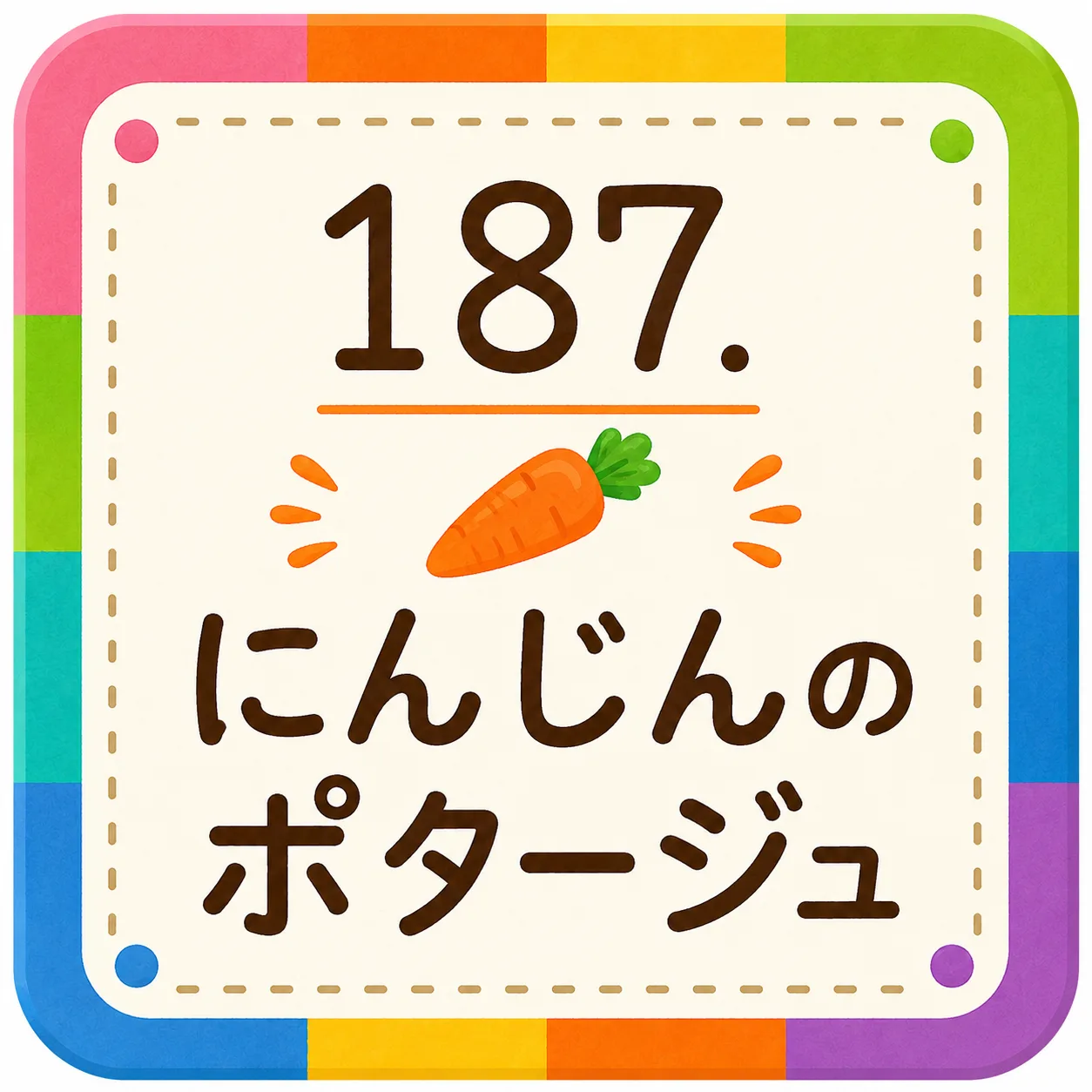 にんじんのポタージュ