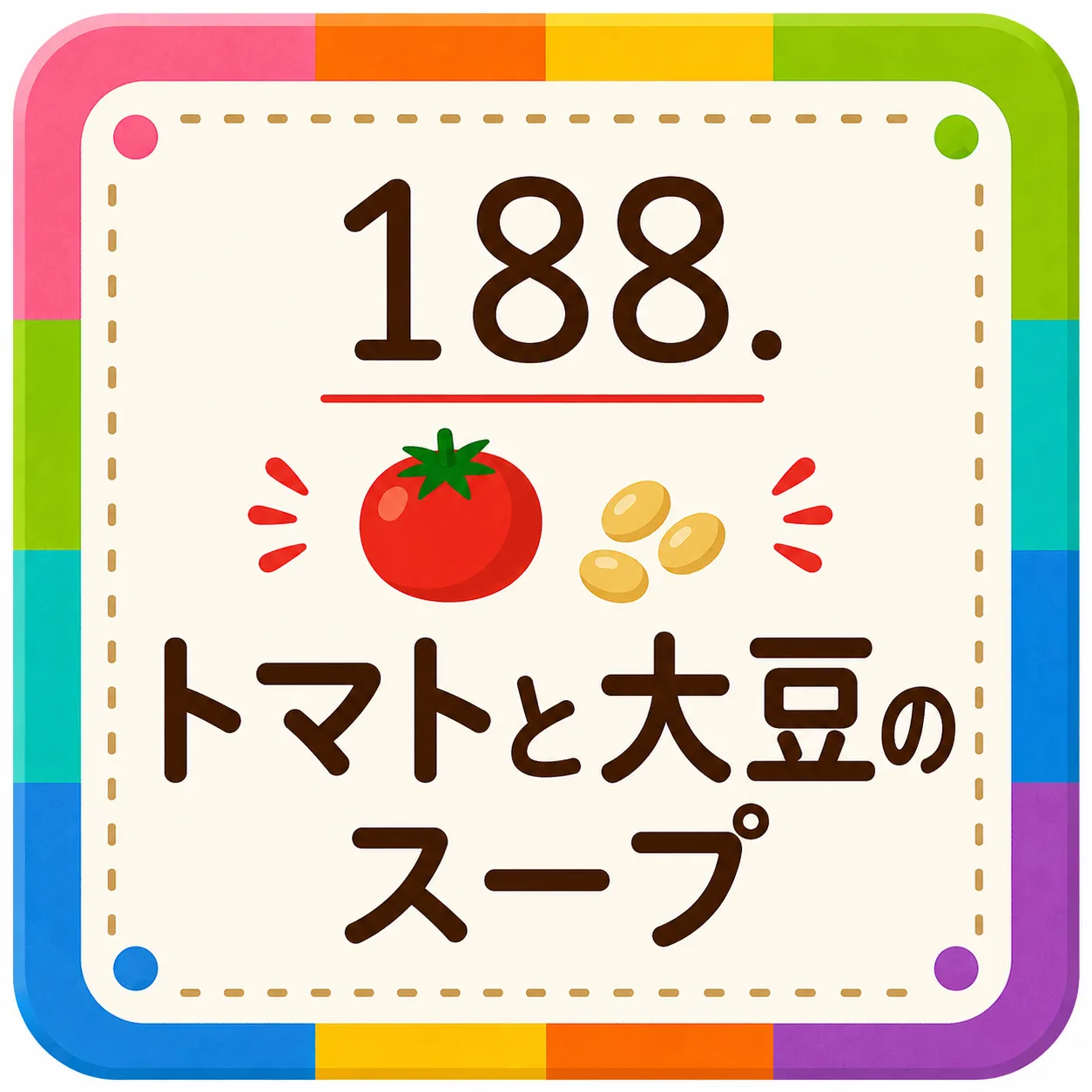 トマトと大豆のスープ