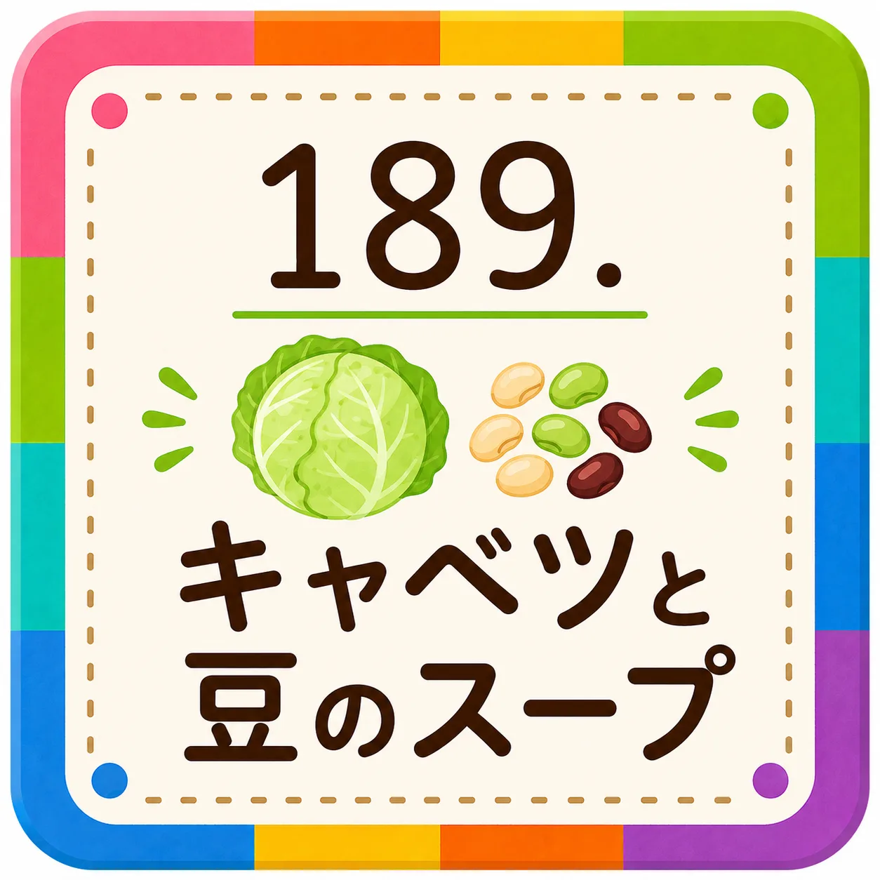キャベツと豆のスープ