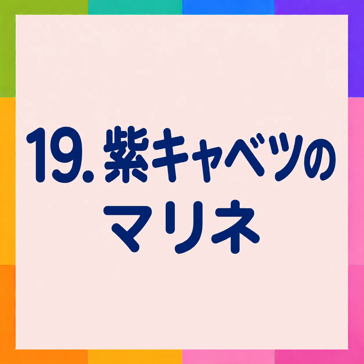 紫キャベツのマリネ