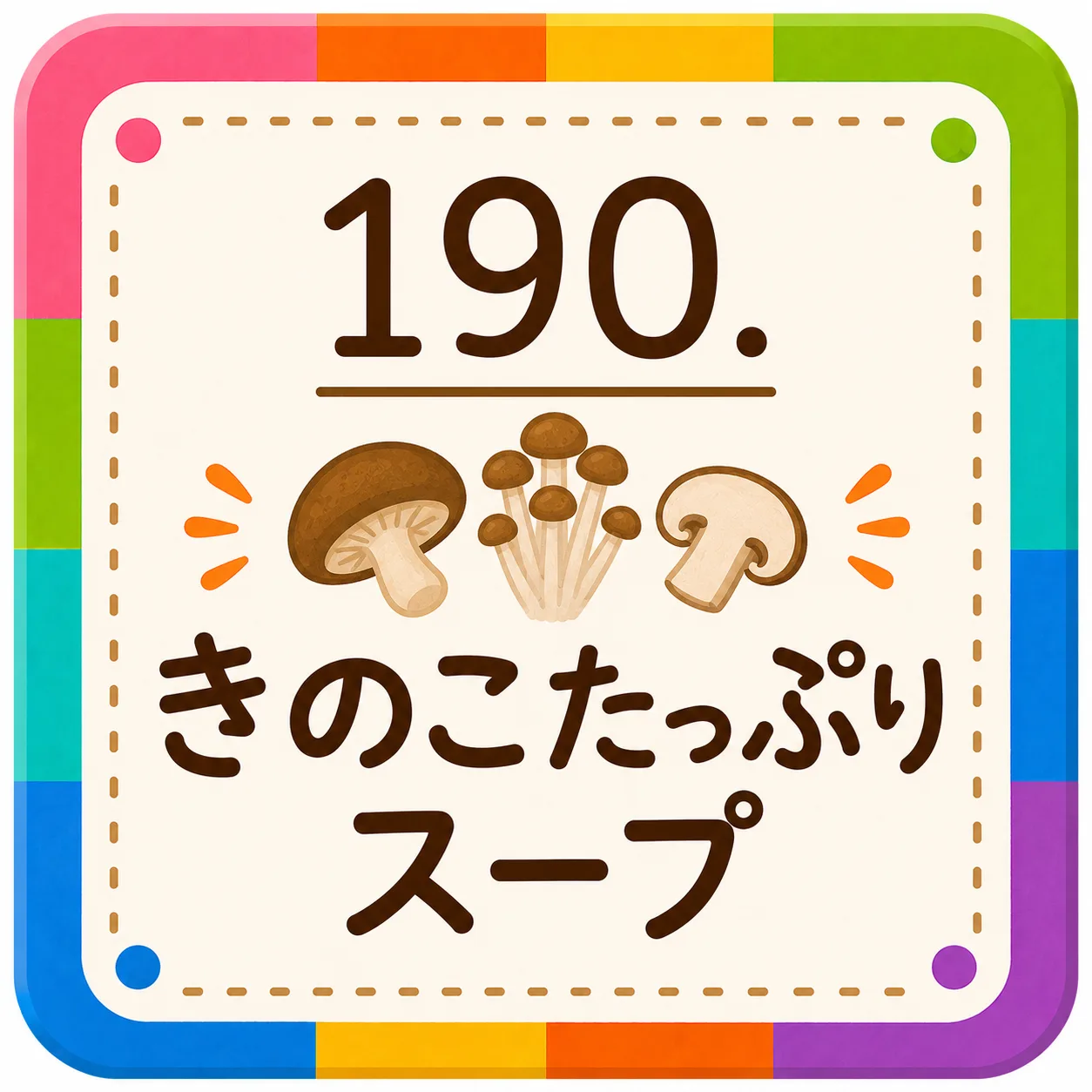 きのこたっぷりスープ