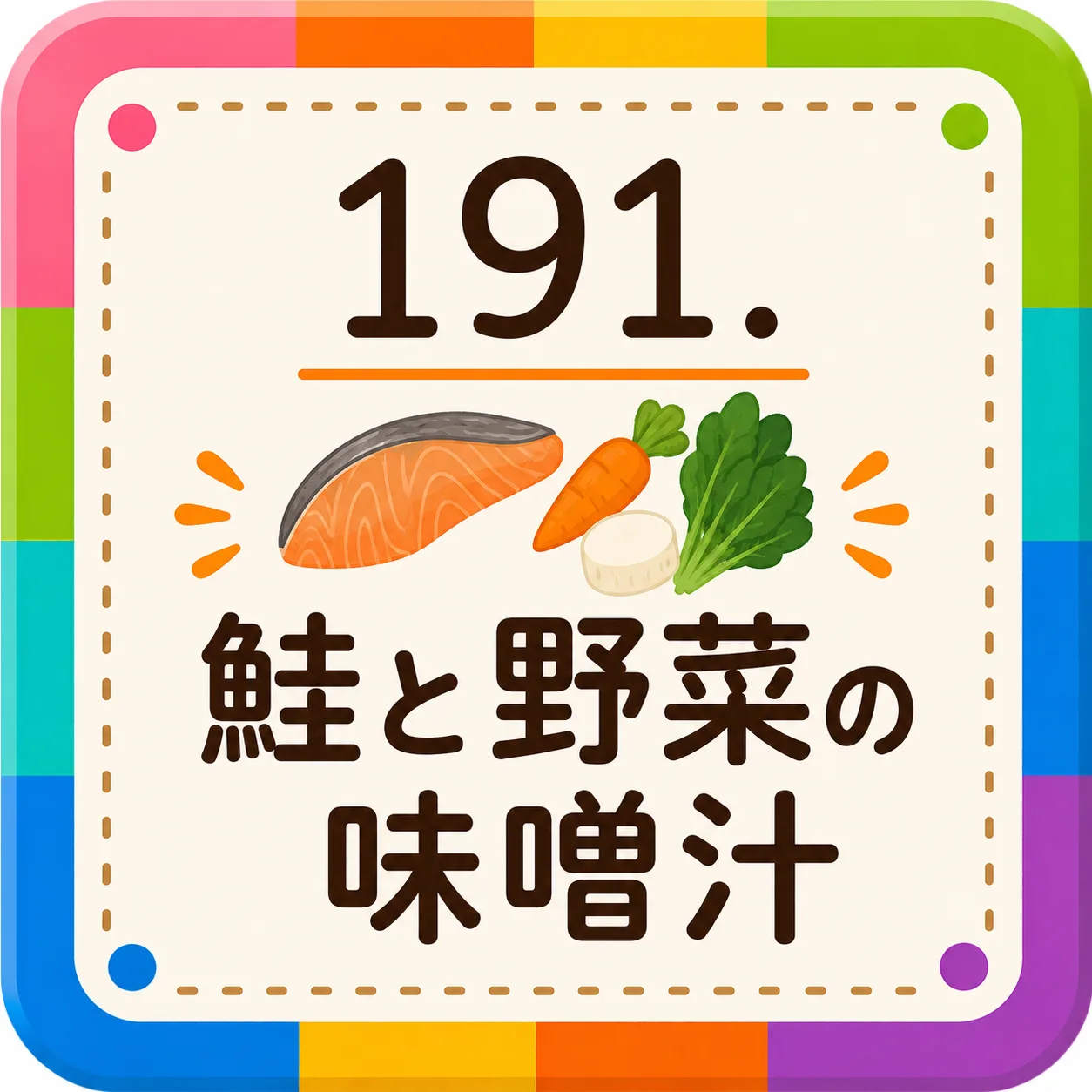鮭と野菜の味噌汁