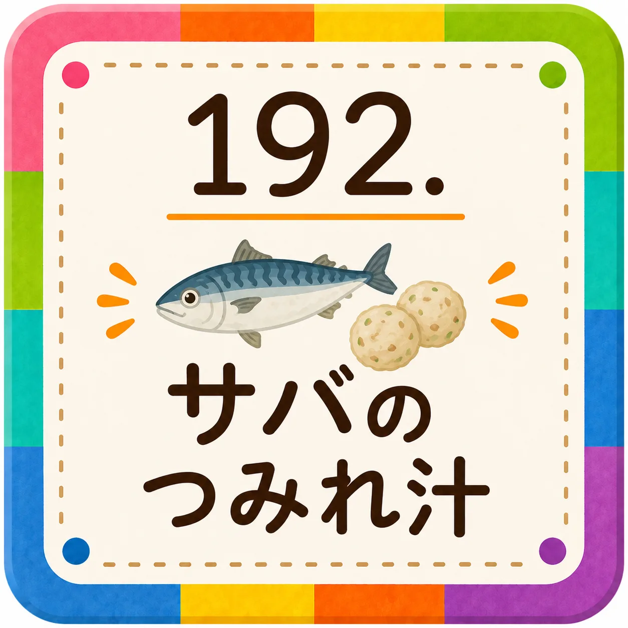 サバのつみれ汁