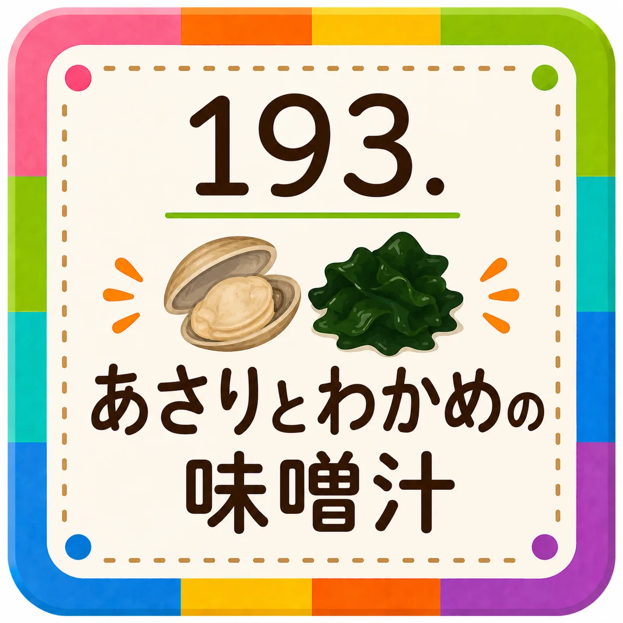 あさりとわかめの味噌汁