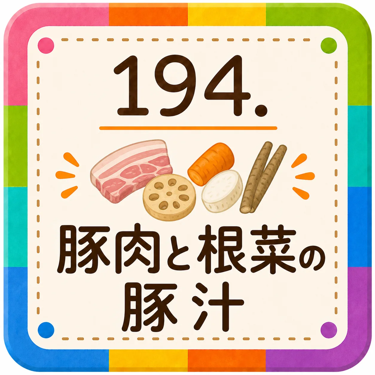 豚肉と根菜の豚汁