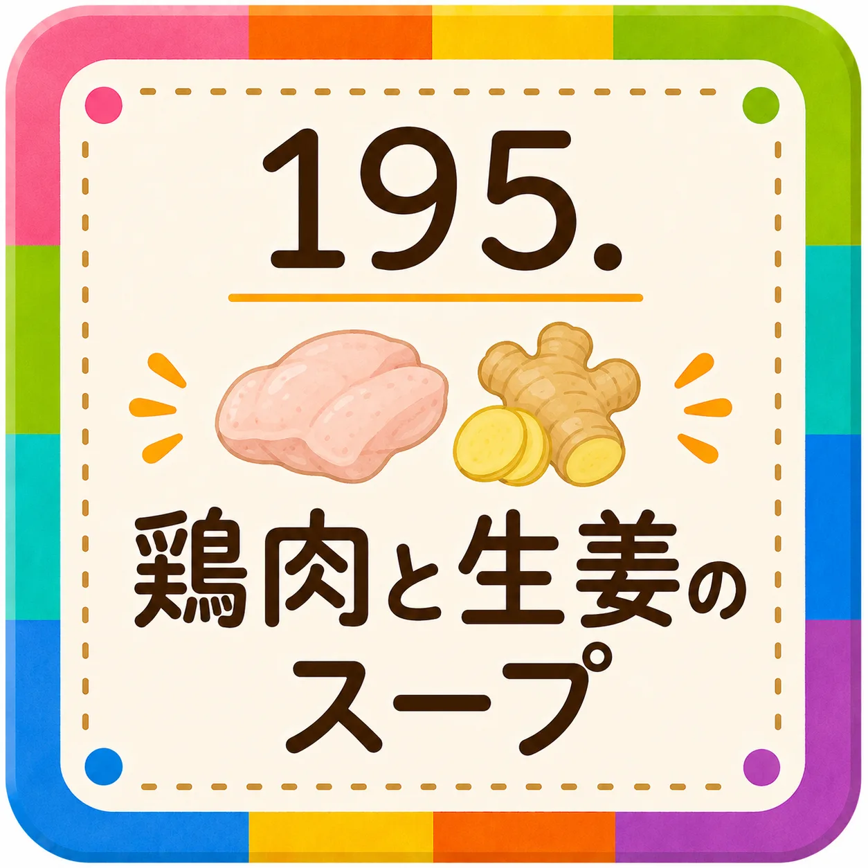 鶏肉と生姜のスープ