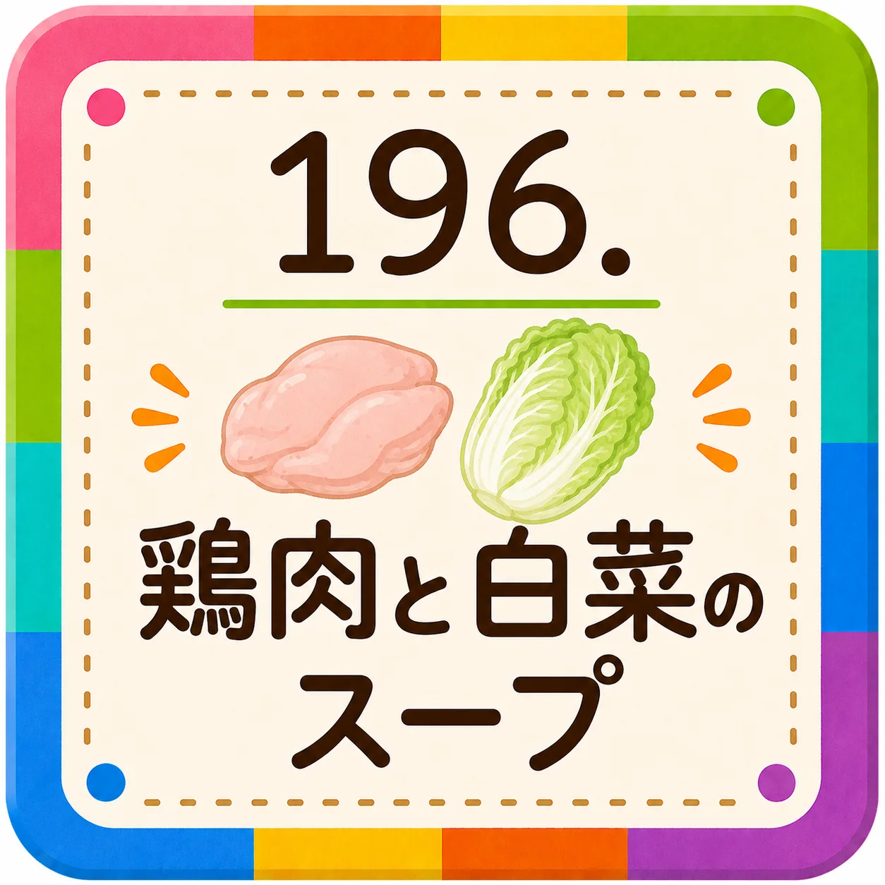 鶏肉と白菜のスープ