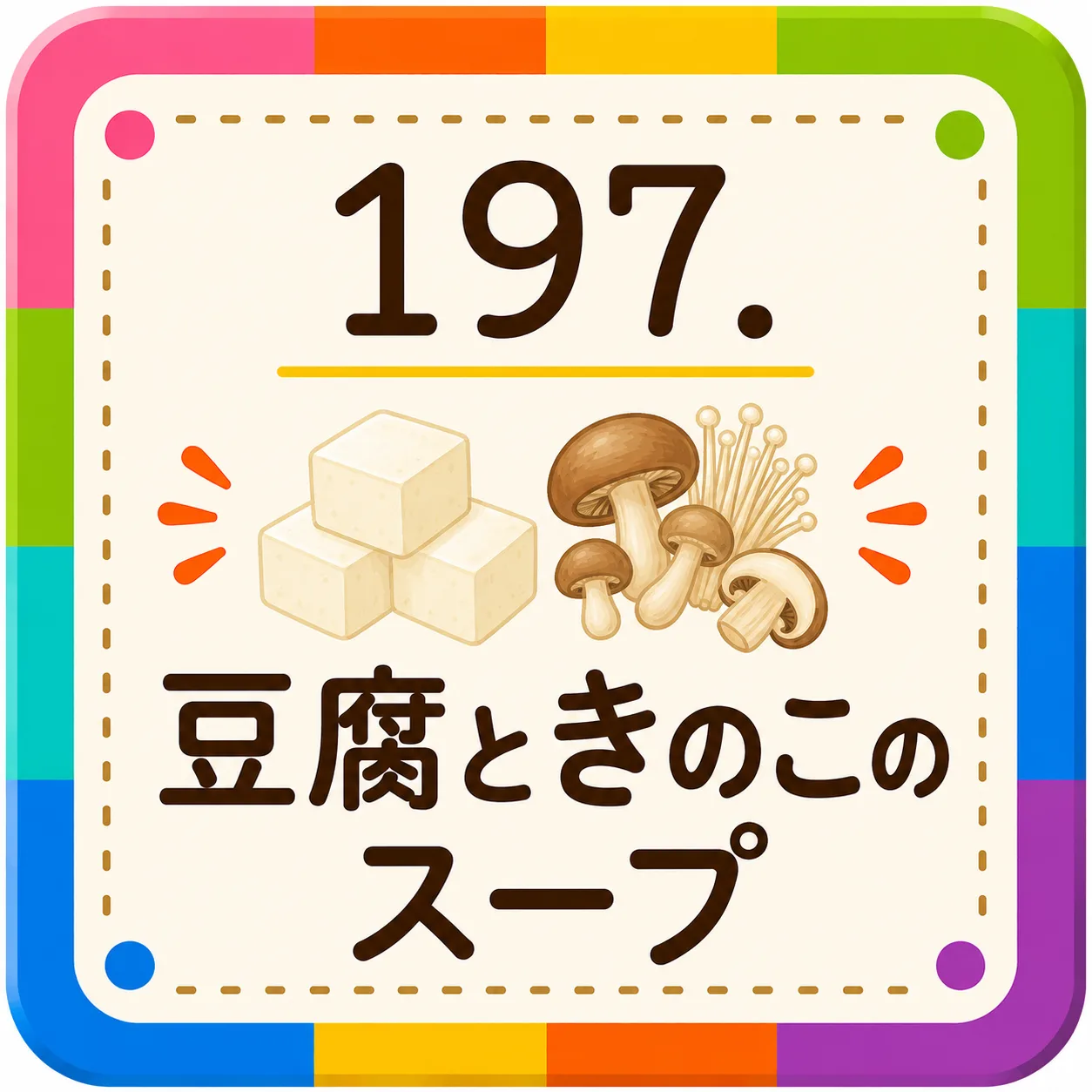 豆腐ときのこのスープ