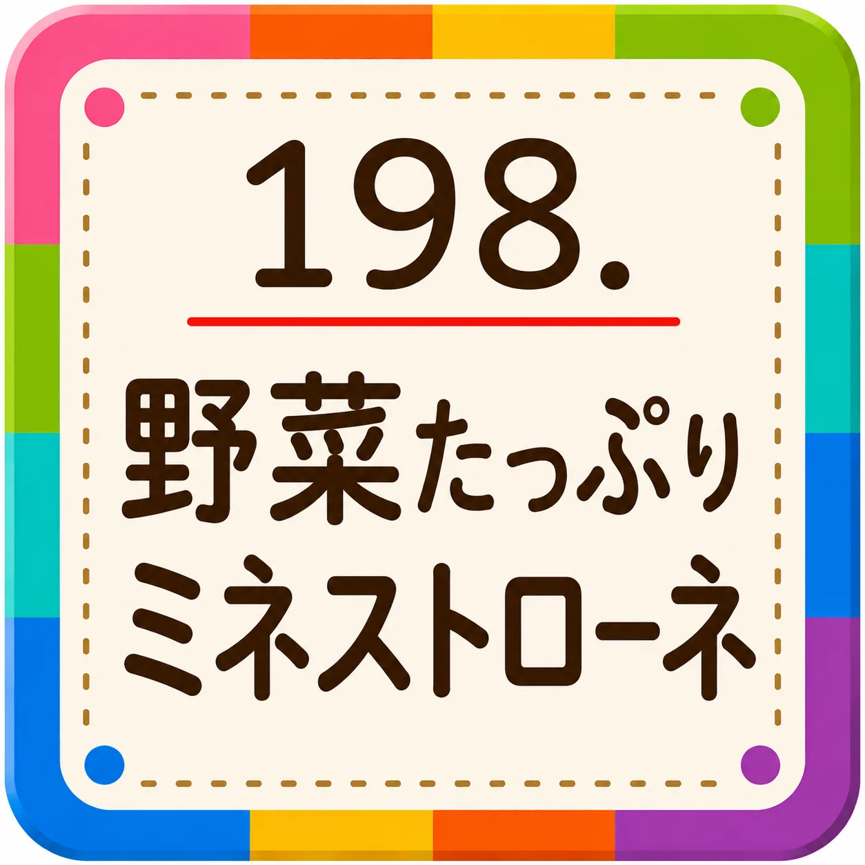 野菜たっぷりミネストローネ