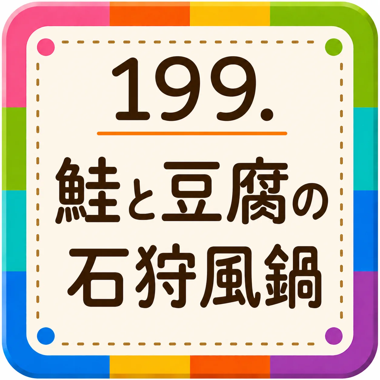 鮭と豆腐の石狩風鍋